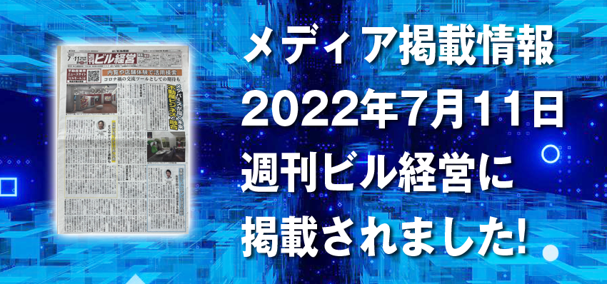 2022.7.11 Published in Weekly Building Management.