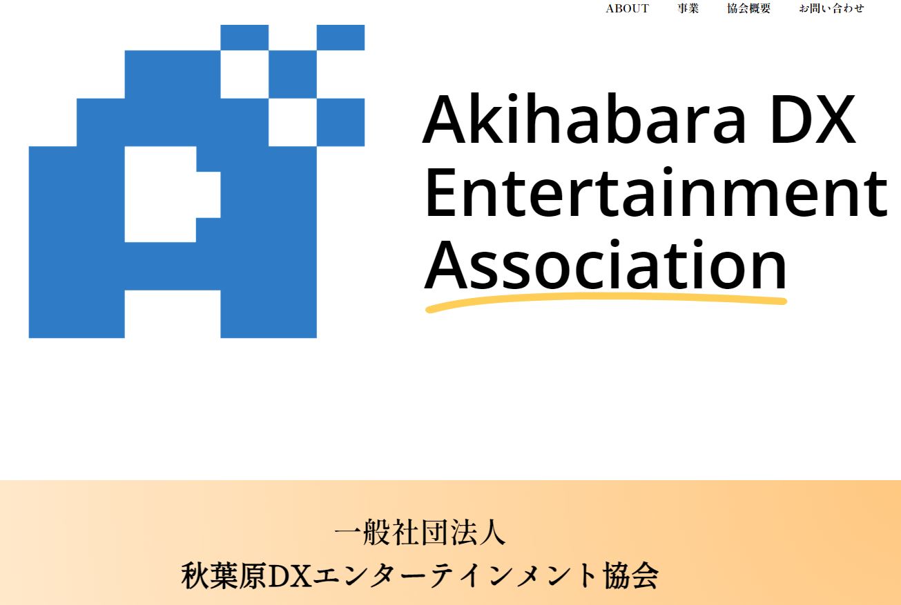 一般社団法人秋葉原DXエンターテインメント協会の賛助会員となりました。